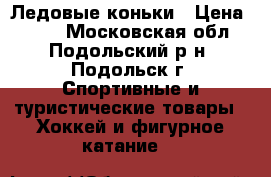 Ледовые коньки › Цена ­ 700 - Московская обл., Подольский р-н, Подольск г. Спортивные и туристические товары » Хоккей и фигурное катание   